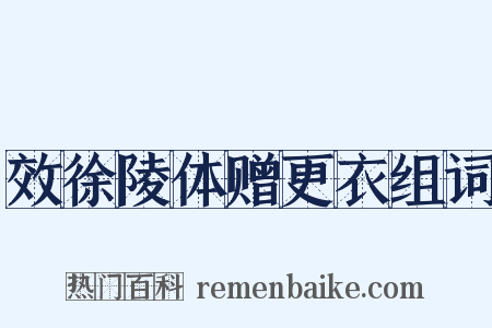 效徐陵体赠更衣组词是什么意思的图片